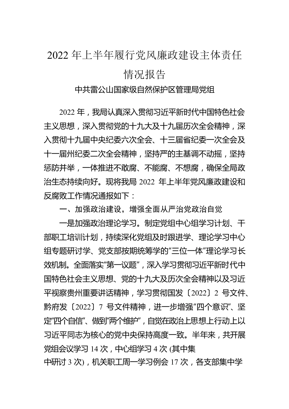 2022年上半年履行党风廉政建设主体责任情况报告（20220627）.docx_第1页