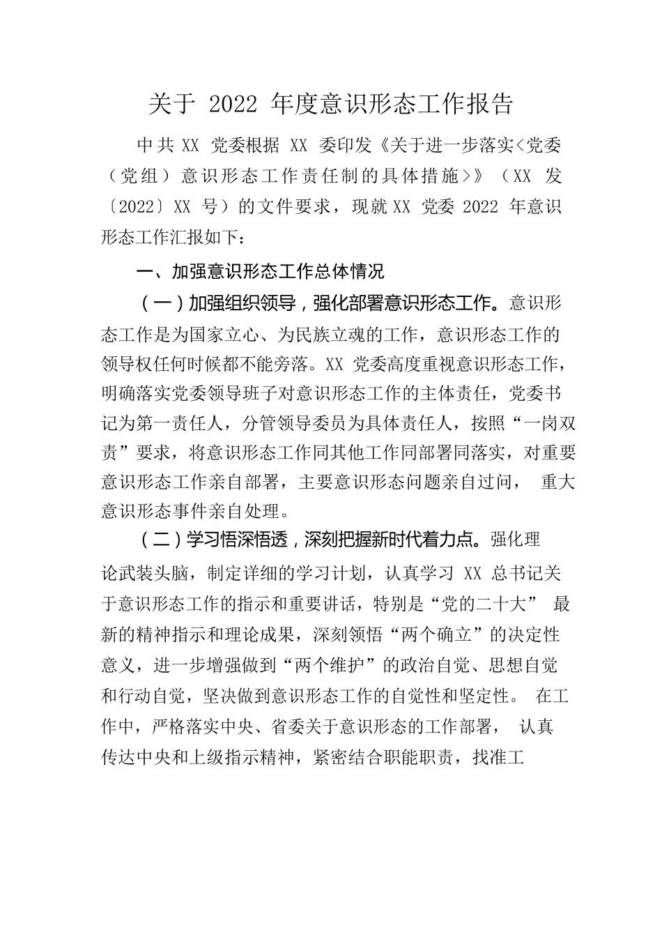 关于2022年度意识形态工作报告.docx_第1页