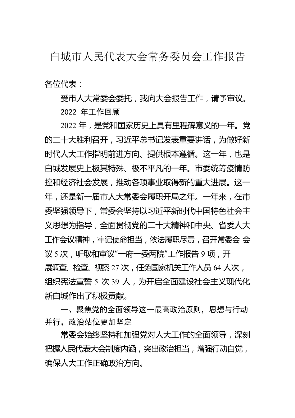 白城市人民代表大会常务委员会工作报告（20230105）.docx_第1页