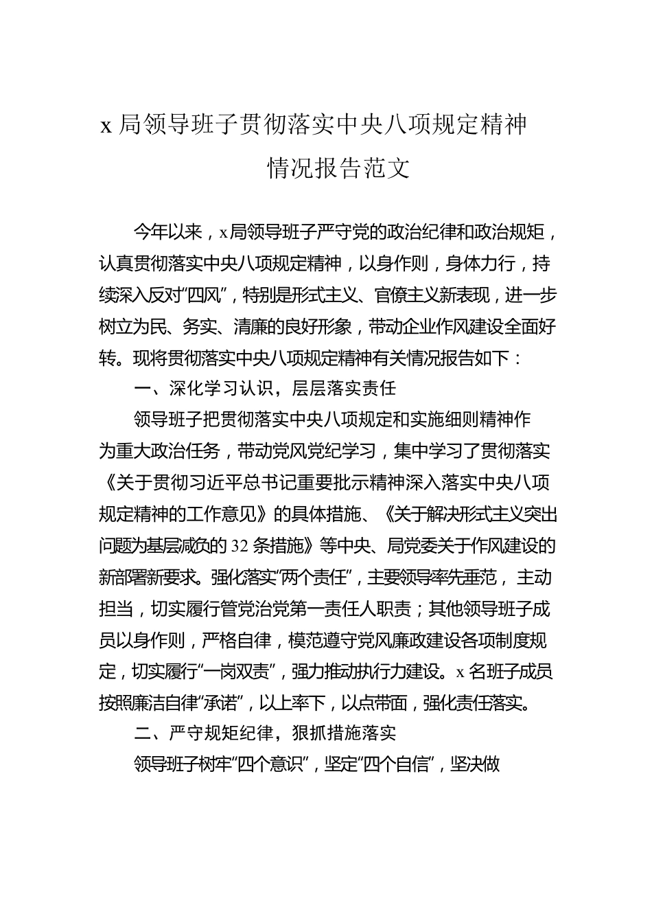 x局领导班子贯彻落实中央八项规定精神情况报告范文.docx_第1页