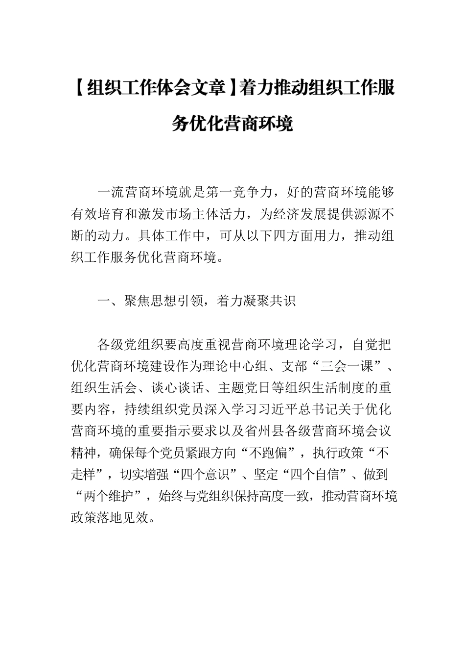 【组织工作体会文章】着力推动组织工作服务优化营商环境.docx_第1页