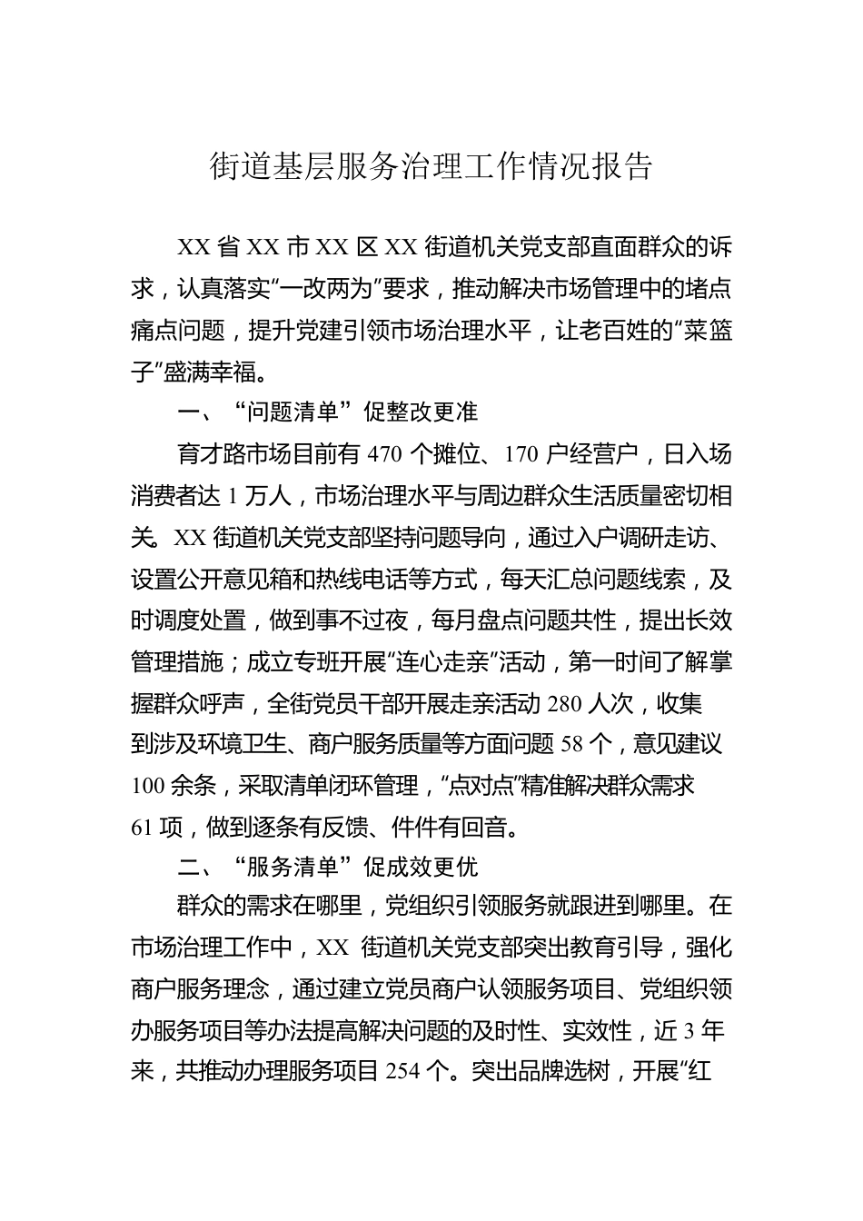 街道基层服务治理工作情况报告.docx_第1页