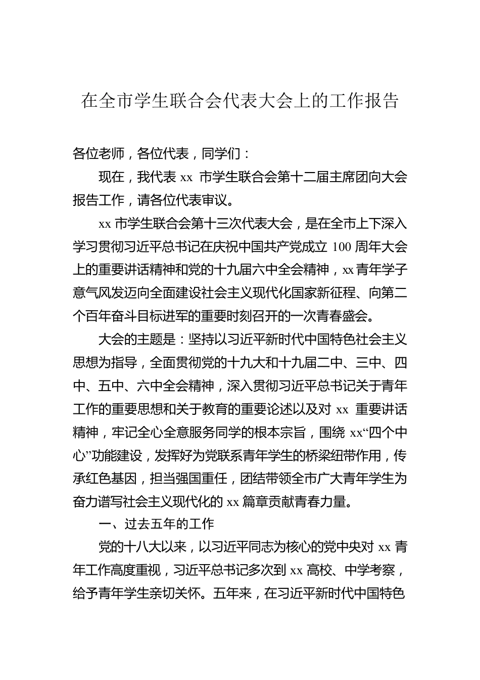 在全市学生联合会代表大会上的工作报告.docx_第1页