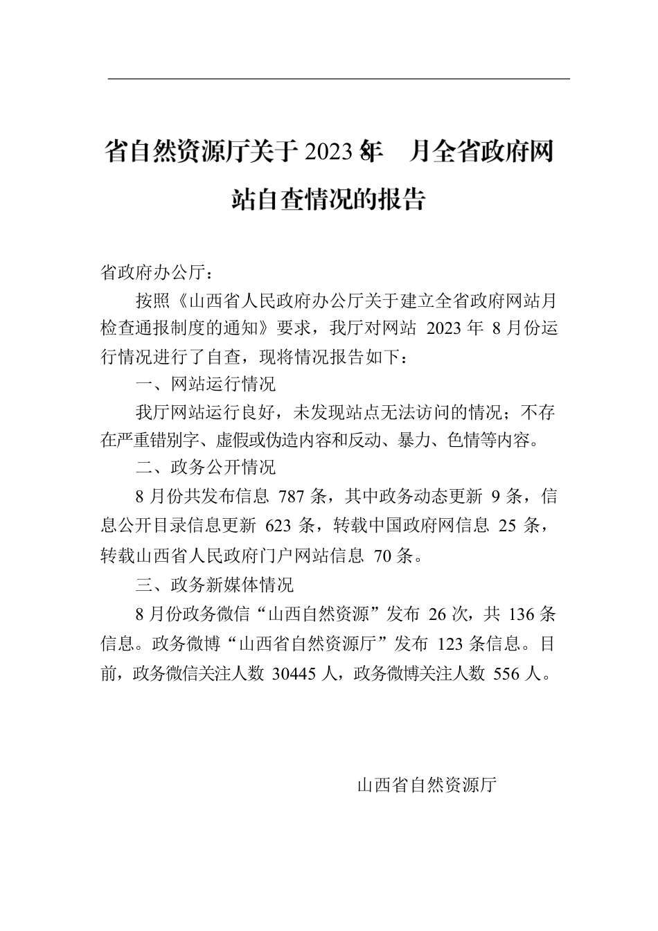 省自然资源厅关于2023年8月全省政府网站自查情况的报告.docx_第1页