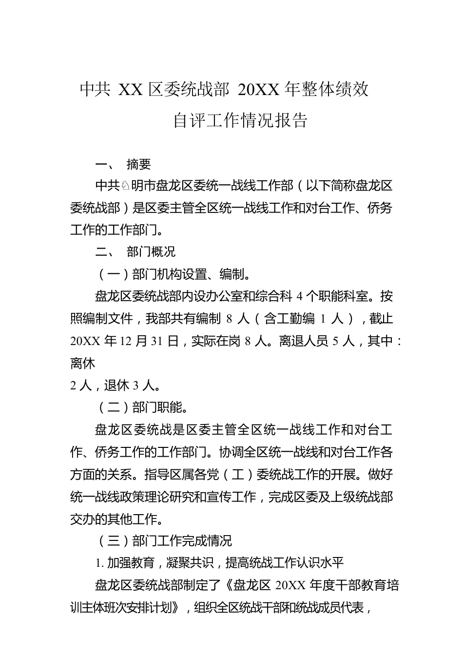 XX区委统战部20XX年整体绩效自评工作情况报告（20220930）.docx_第1页