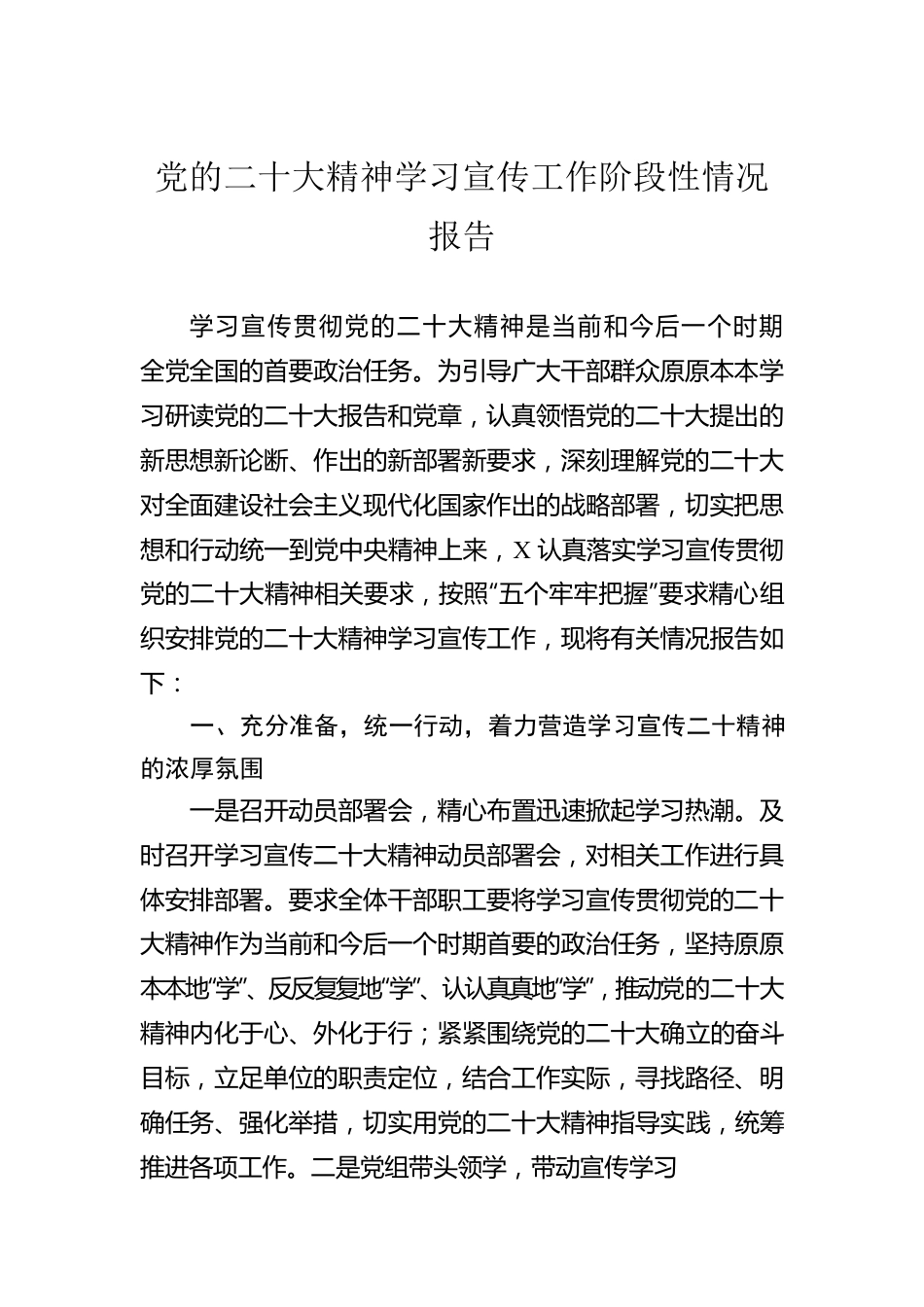 党的二十大精神学习宣传工作阶段性情况报告.docx_第1页