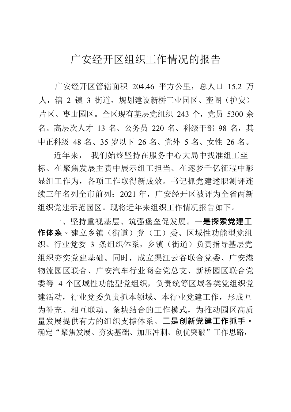 广安经开区组织工作情况的报告.docx_第1页