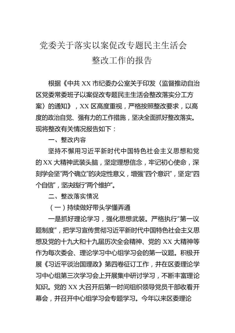 党委关于落实以案促改专题民主生活会整改工作的报告.docx_第1页