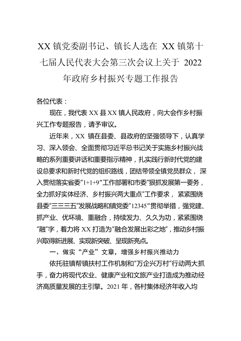 XX镇党委副书记、镇长人选在XX镇第十七届人民代表大会第三次会议上关于2022年政府乡村振兴专题工作报告.docx_第1页