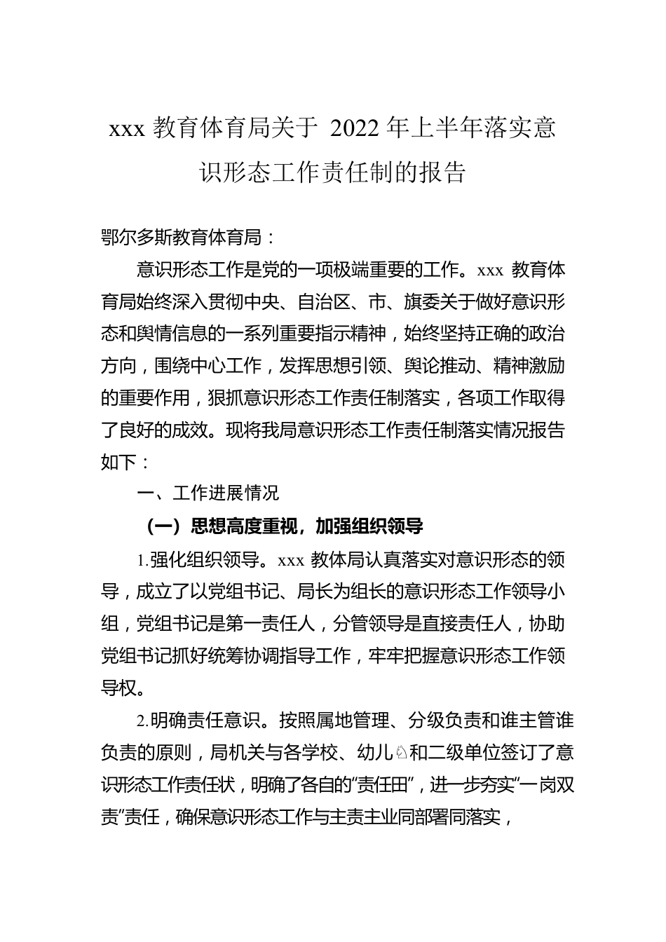 xxx教育体育局关于2022年上半年落实意识形态工作责任制的报告.docx_第1页