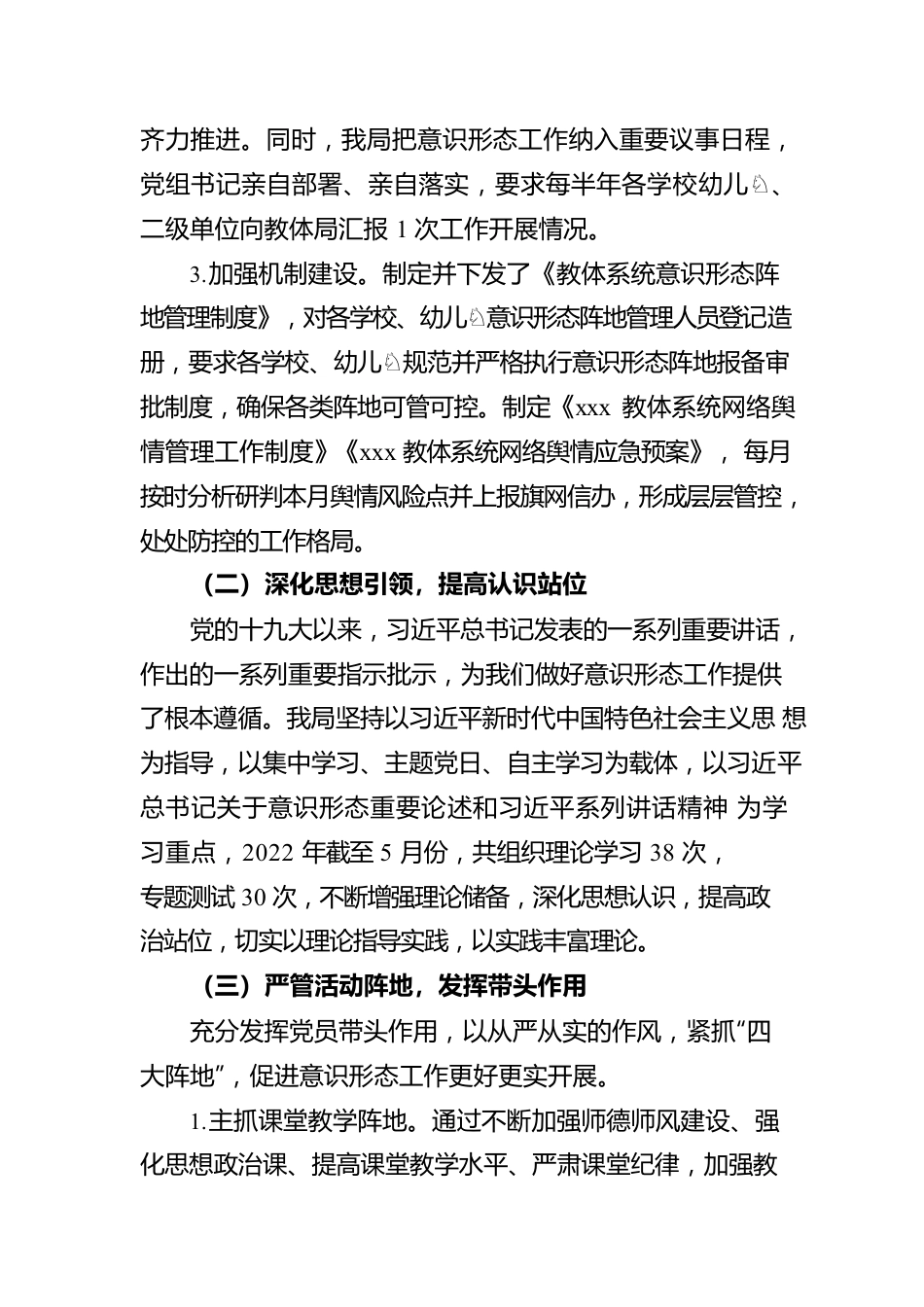 xxx教育体育局关于2022年上半年落实意识形态工作责任制的报告.docx_第2页