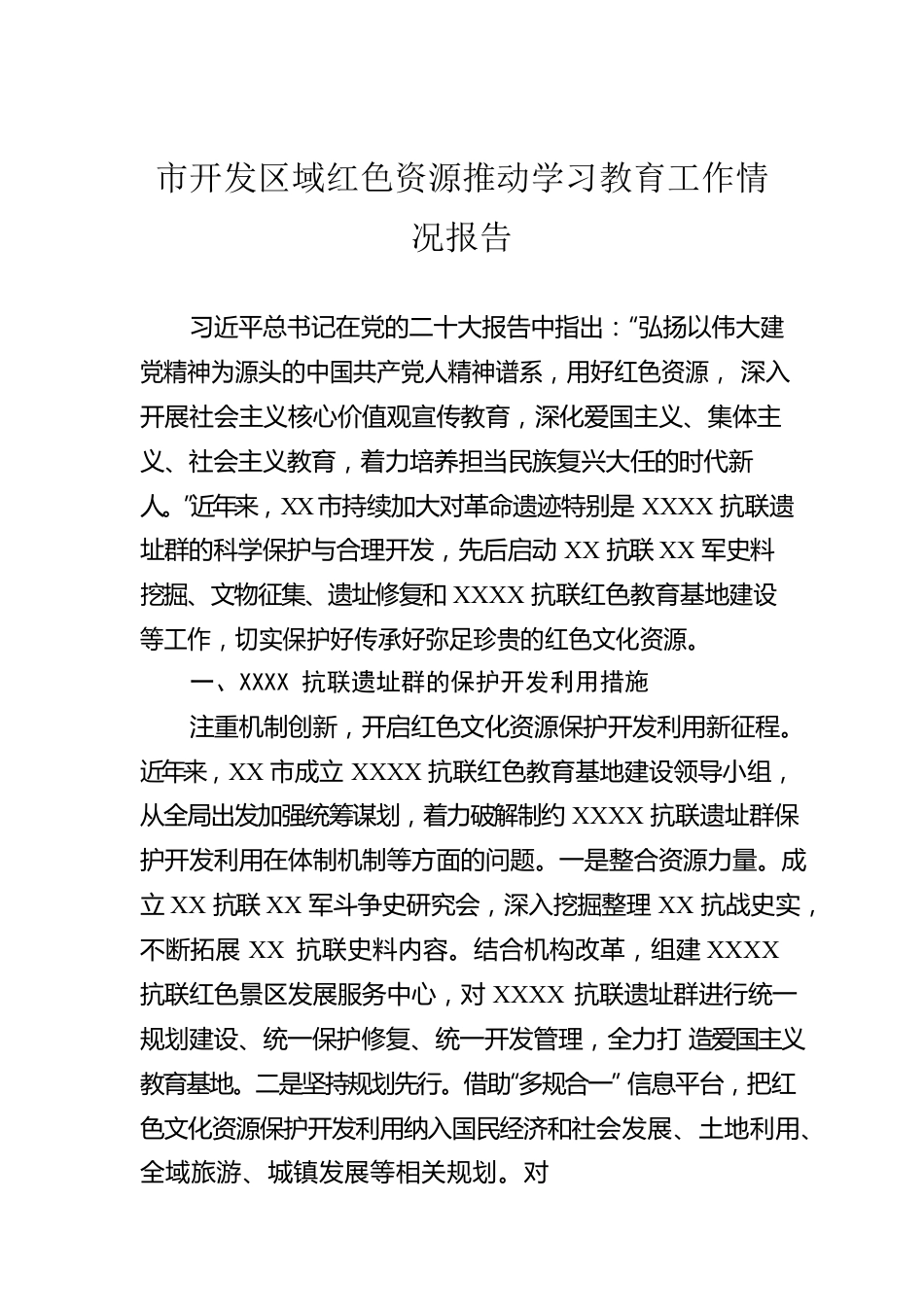 市开发区域红色资源推动学习教育工作情况报告.docx_第1页