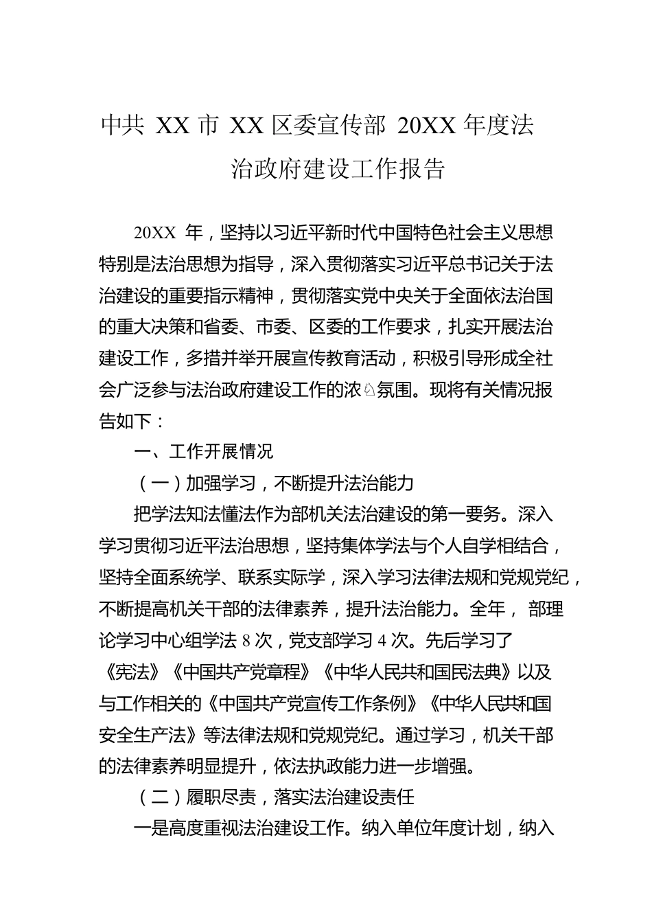 XX市XX区委宣传部20XX年度法治政府建设工作报告（20220406）.docx_第1页