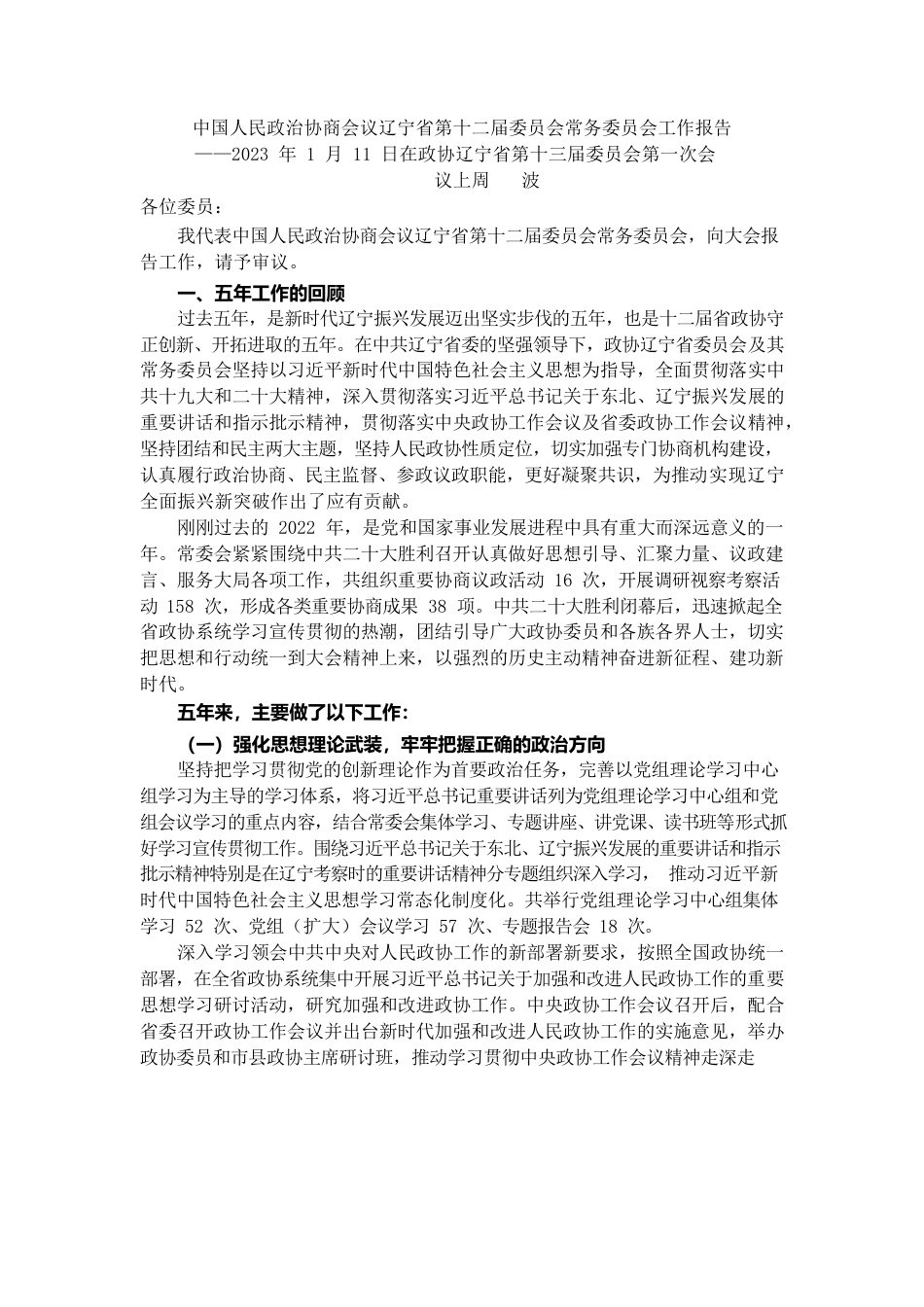 辽宁省政协2022年工作报告.docx_第1页