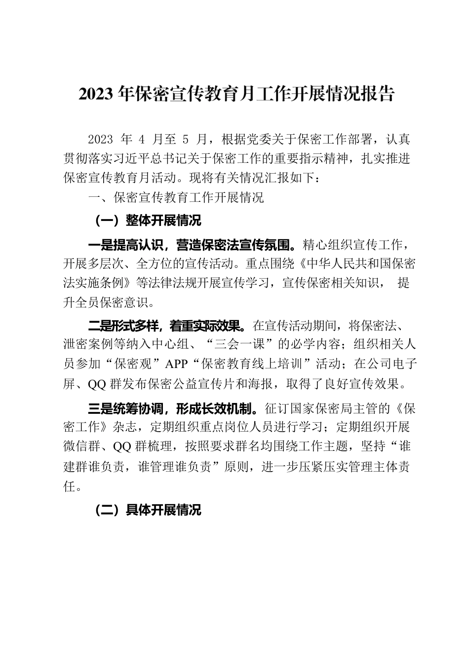 2023年保密宣传教育月工作开展情况报告.docx_第1页