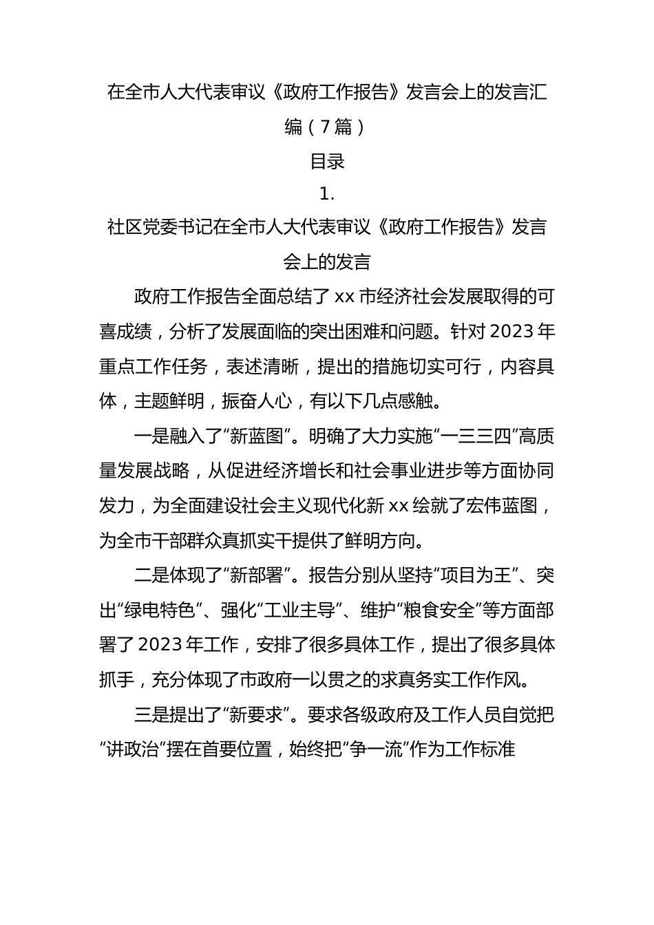 人大代表政府工作报告发言7篇.docx_第1页