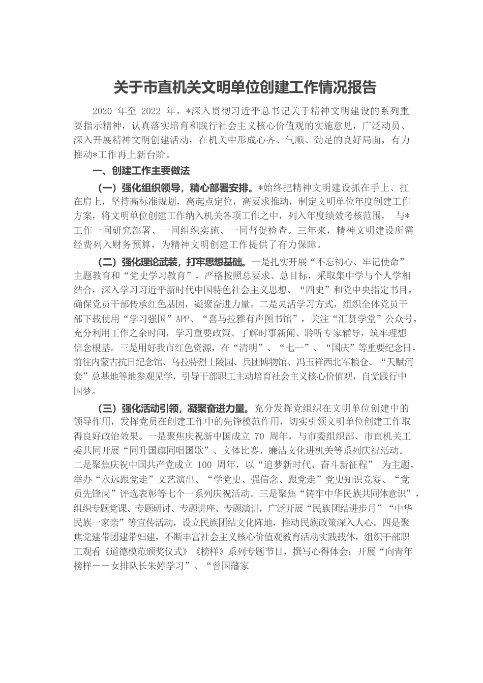 关于市直机关文明单位创建工作情况报告.docx_第1页