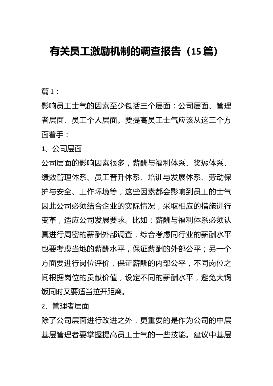 （15篇）有关员工激励机制的调查报告.docx_第1页