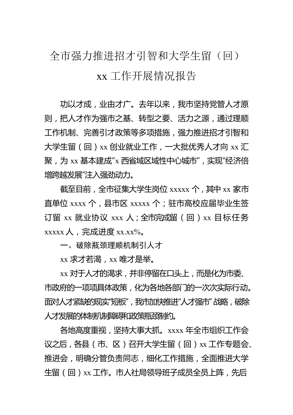 全市强力推进招才引智和大学生留（回）xx工作开展情况报告.docx_第1页