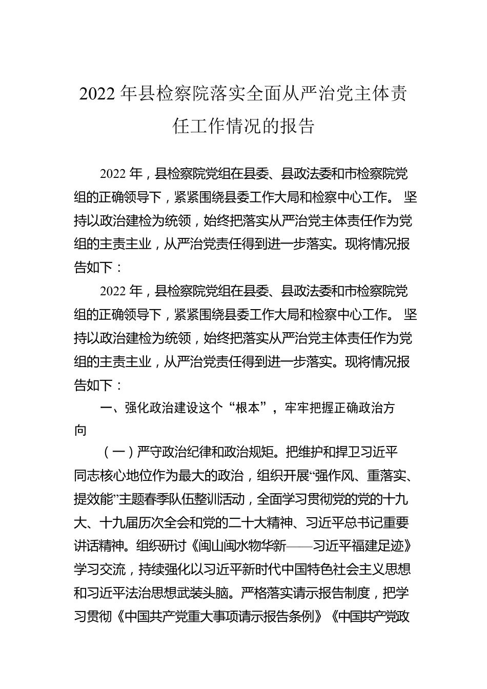 2022年县检察院落实全面从严治党主体责任工作情况的报告.docx_第1页