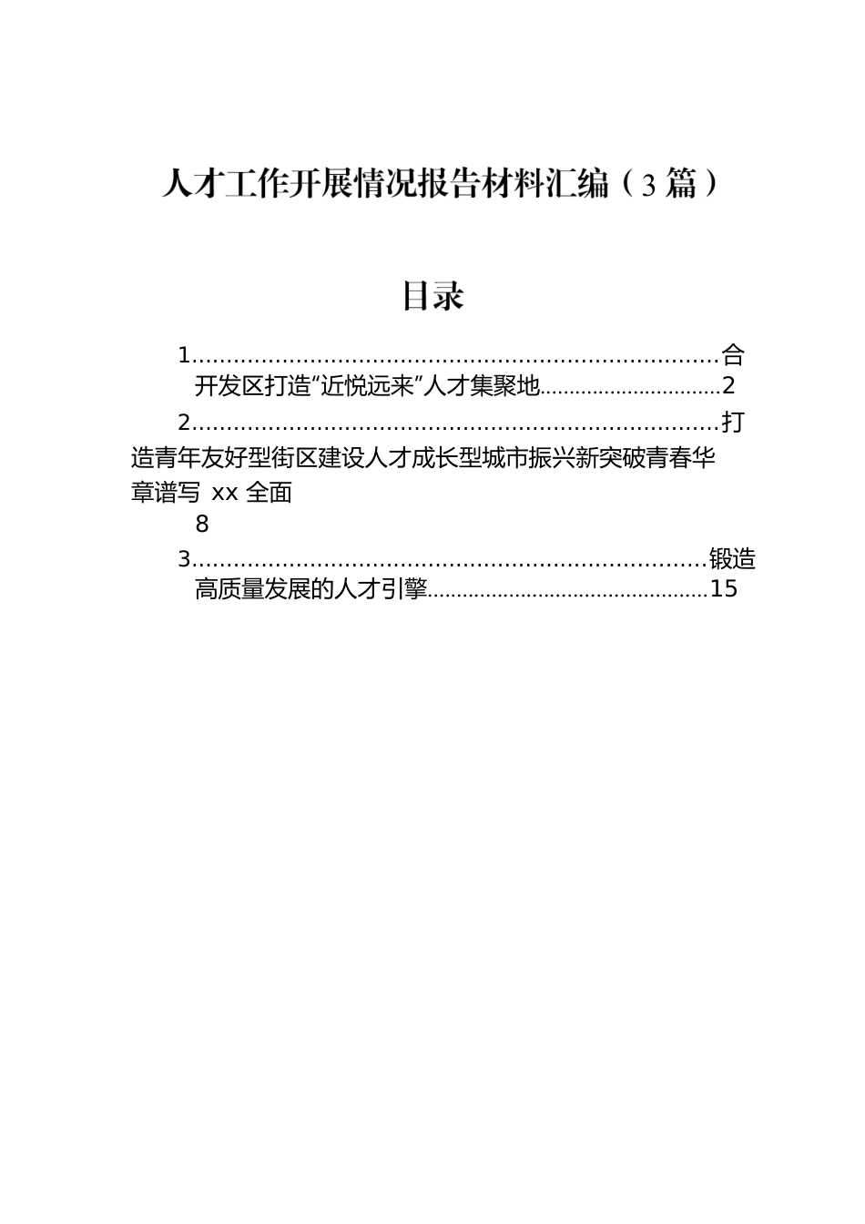 人才工作开展情况报告材料汇编（3篇）.docx_第1页