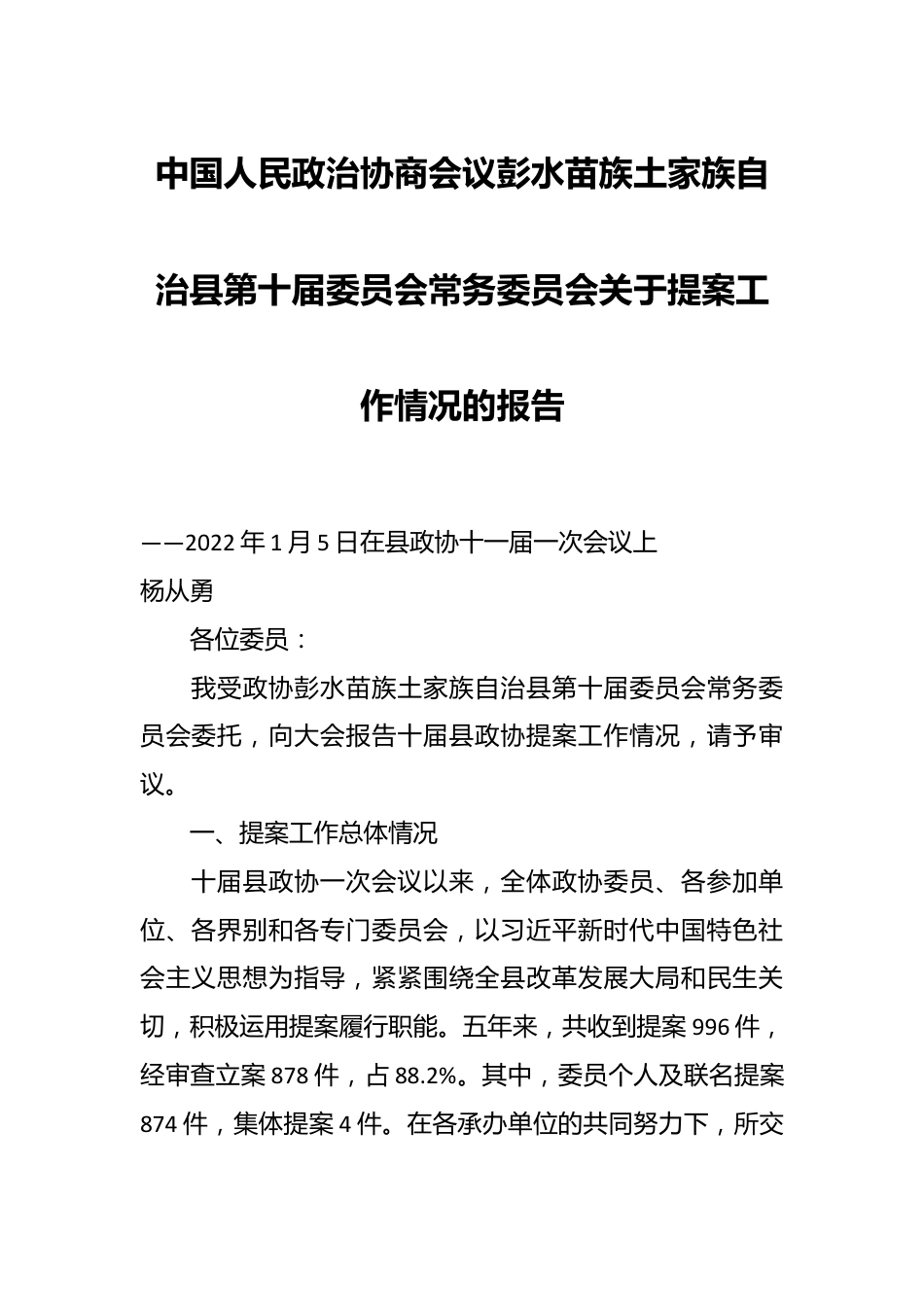 中国人民政治协商会议彭水苗族土家族自治县第十届委员会常务委员会关于提案工作情况的报告.docx_第1页