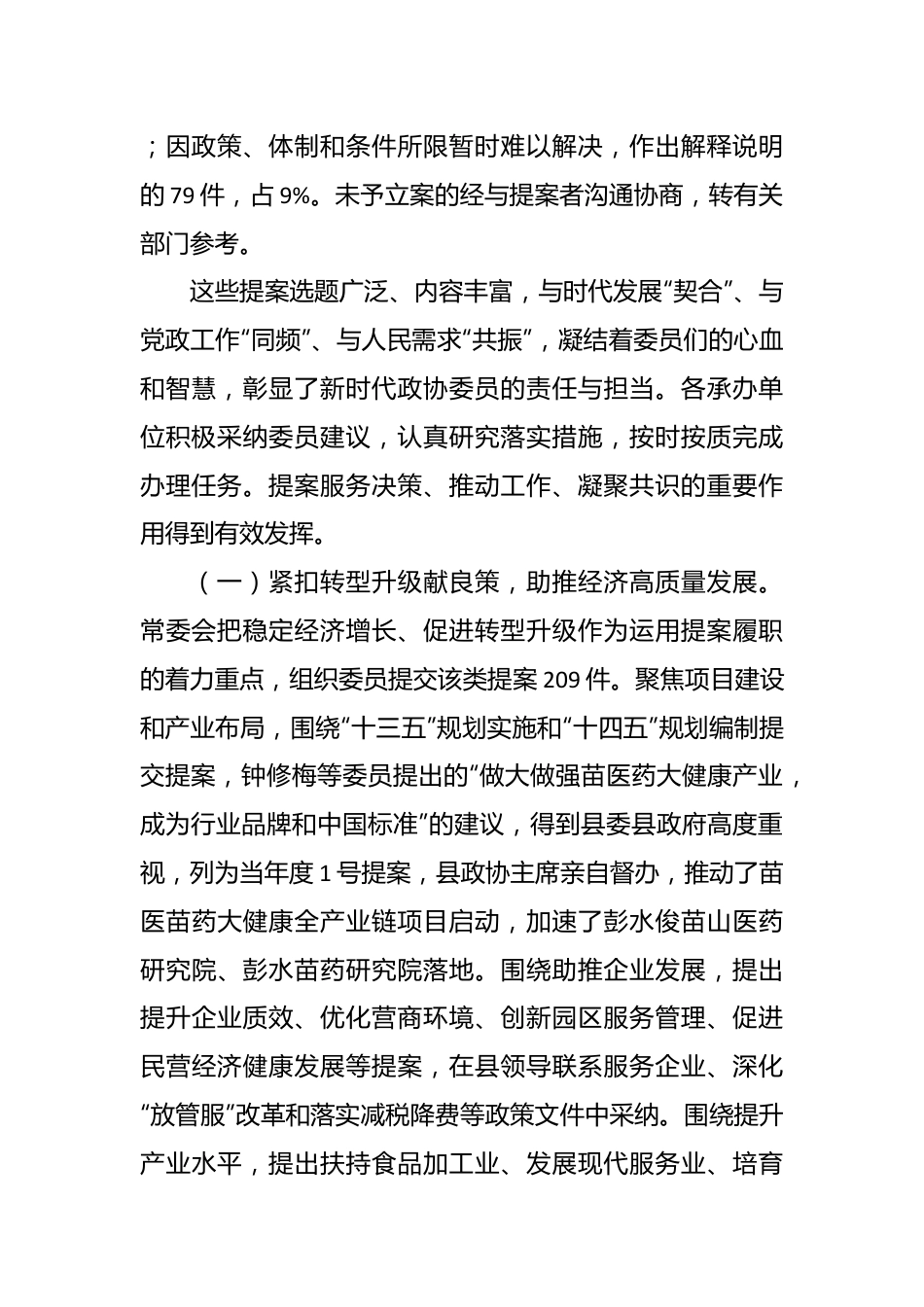 中国人民政治协商会议彭水苗族土家族自治县第十届委员会常务委员会关于提案工作情况的报告.docx_第3页