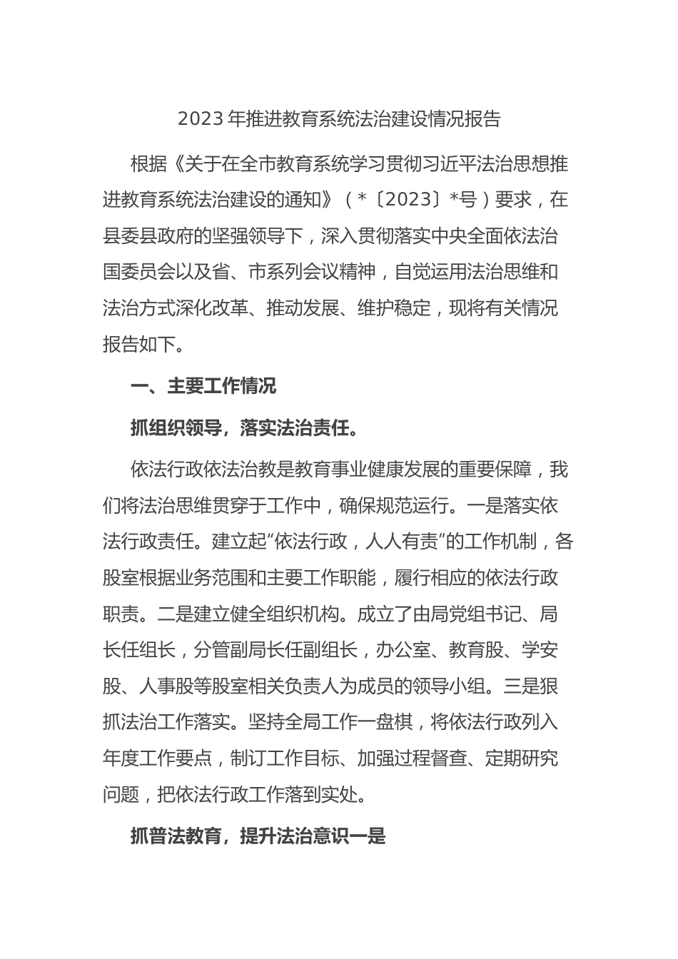 2023年推进教育系统法治建设情况报告（总结）.docx_第1页