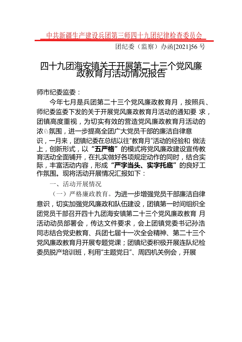 四十九团海安镇关于开展第二十三个党风廉政教育月活动情况报告.docx_第1页