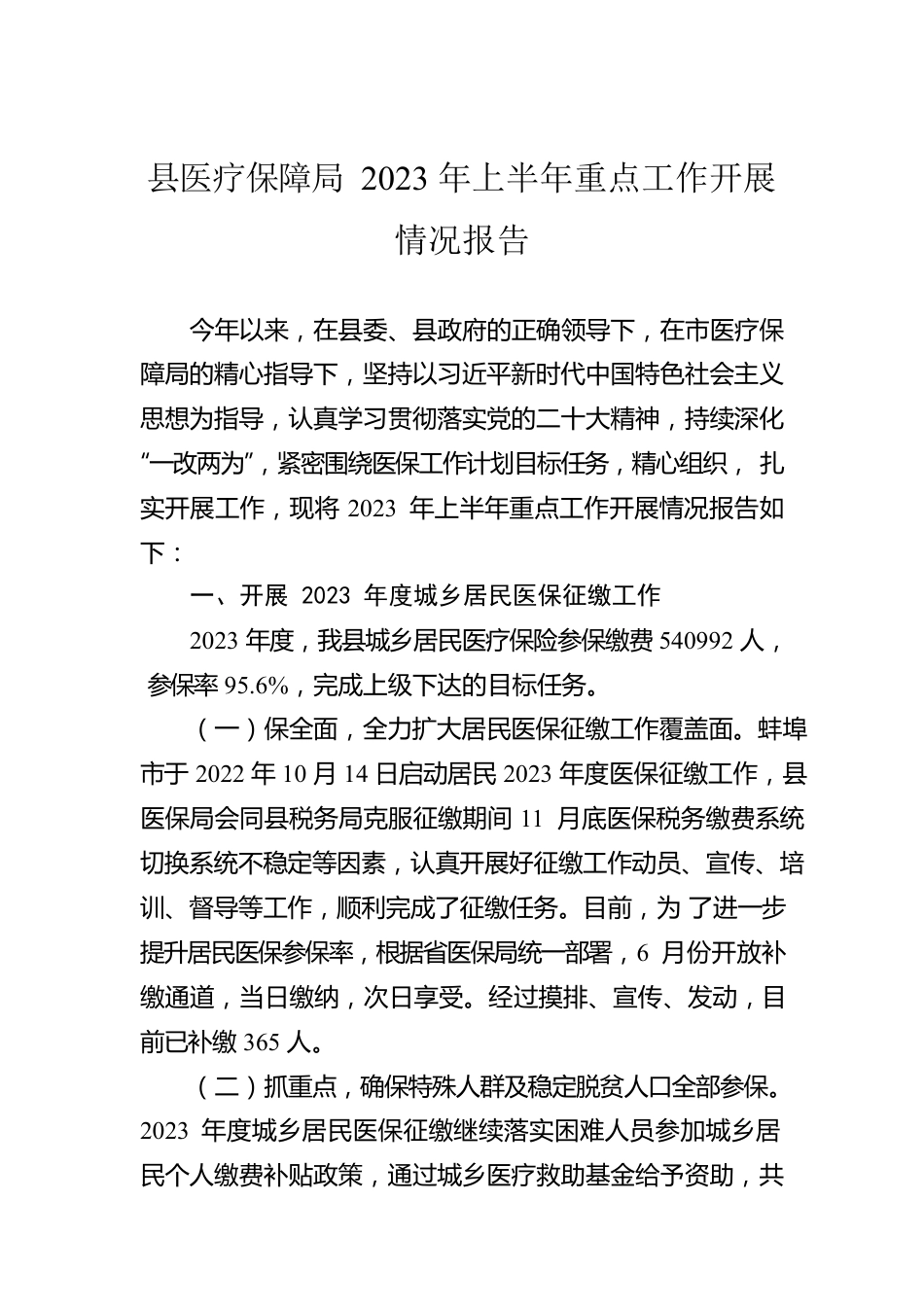 县医疗保障局2023年上半年重点工作开展情况报告(20230614).docx_第1页