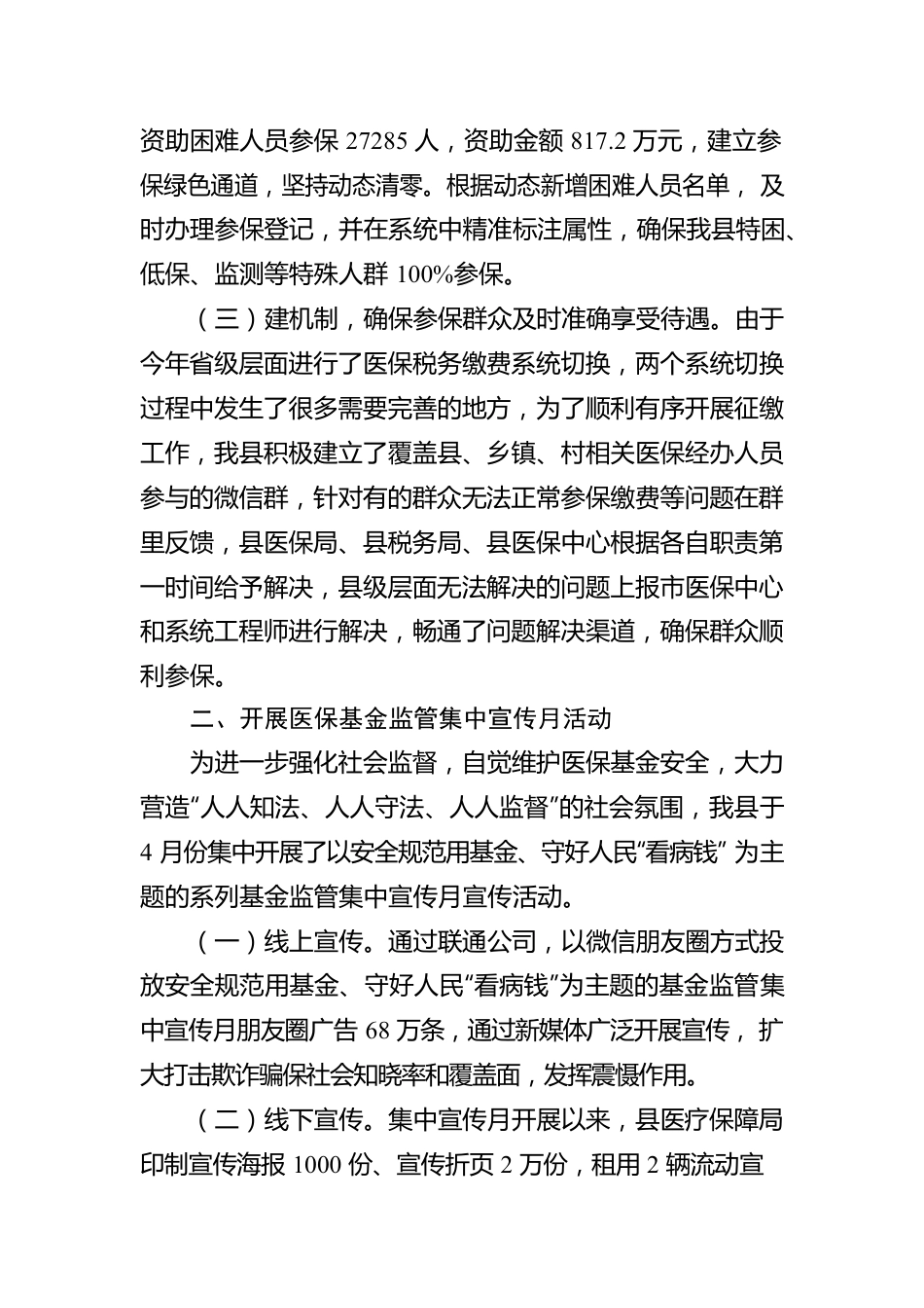 县医疗保障局2023年上半年重点工作开展情况报告(20230614).docx_第2页