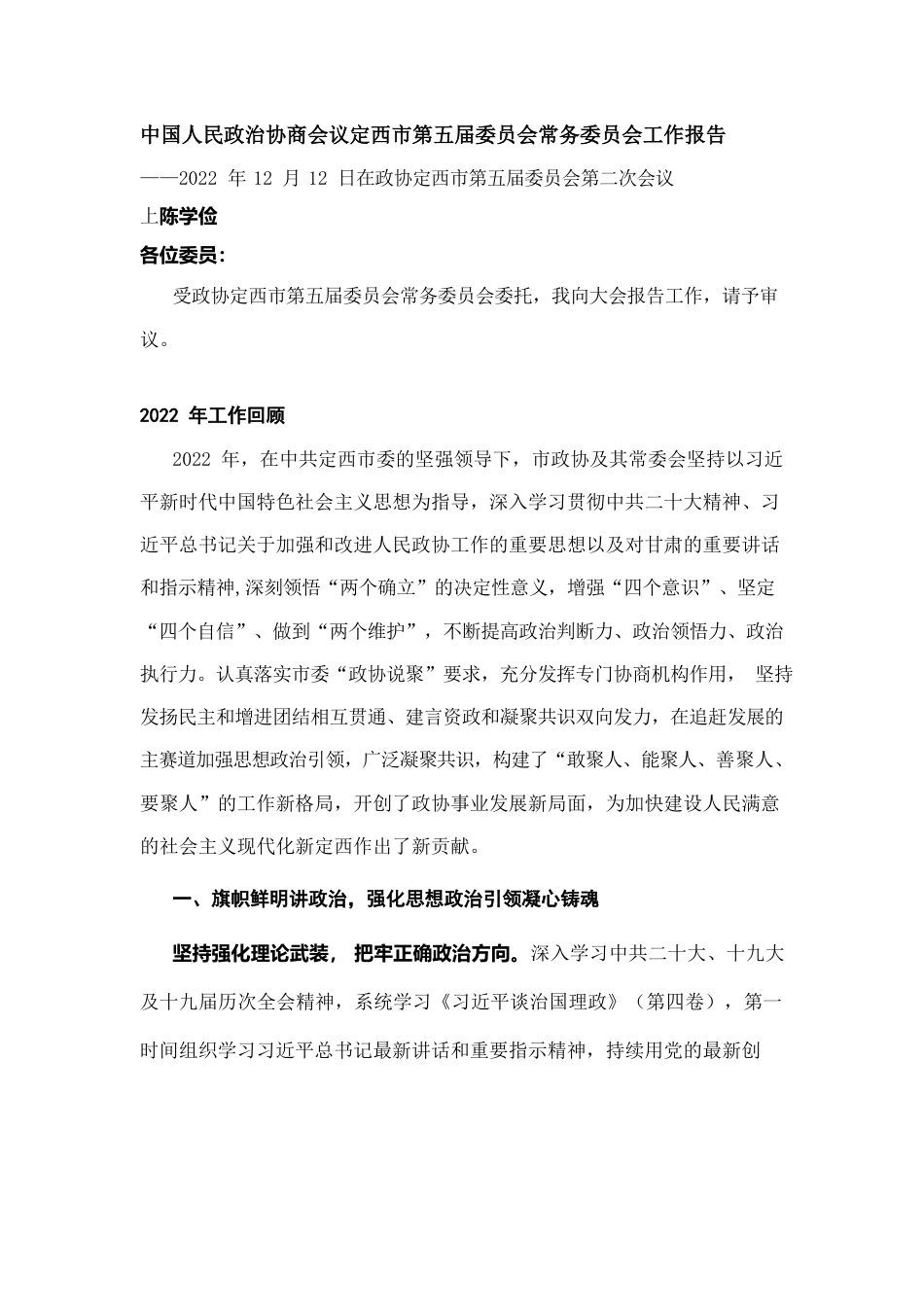 定西市第五届委员会常务委员会工作报告.docx_第1页