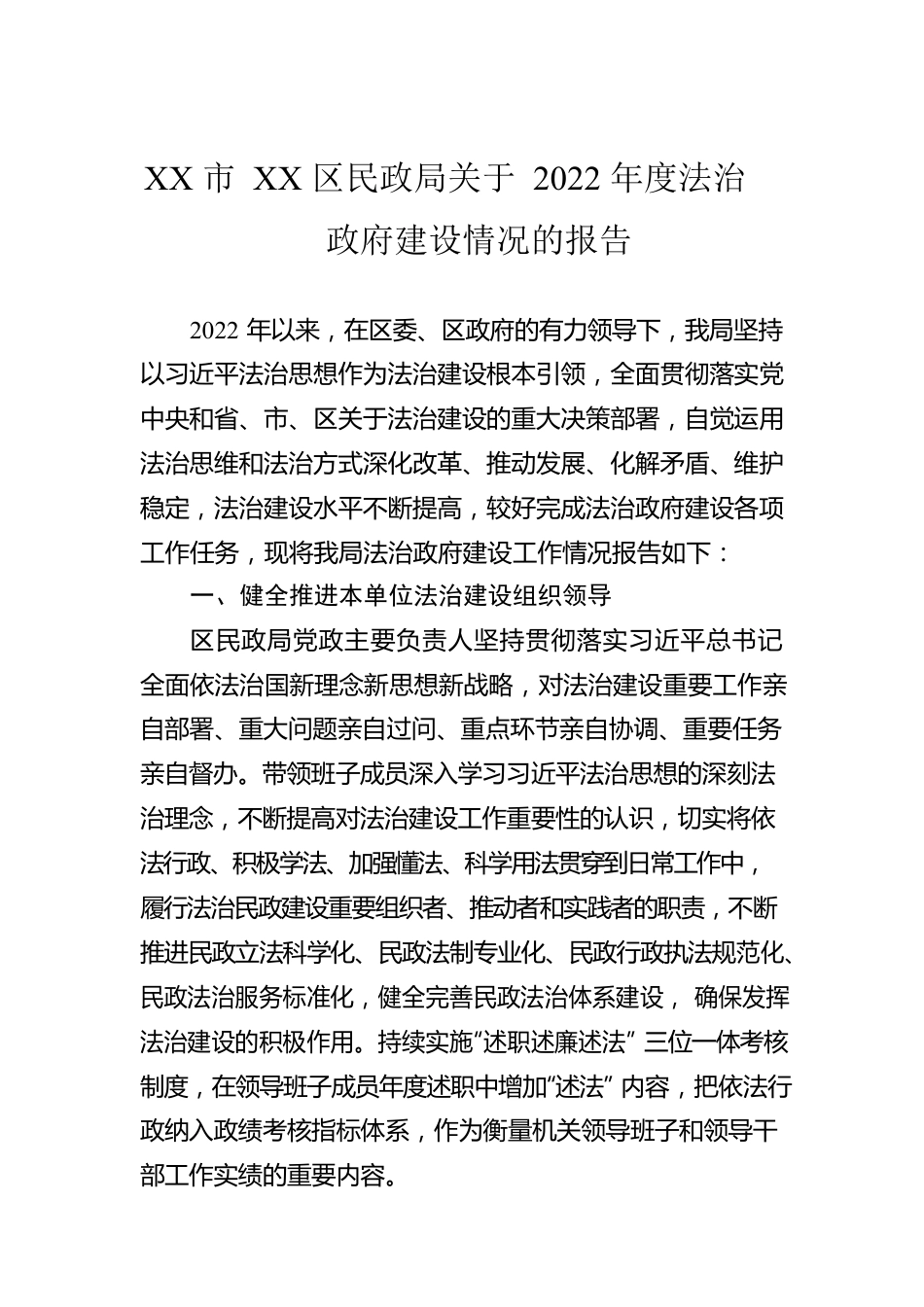 XX市XX区民政局关于 2022 年度法治政府建设情况的报告（20221227）.docx_第1页