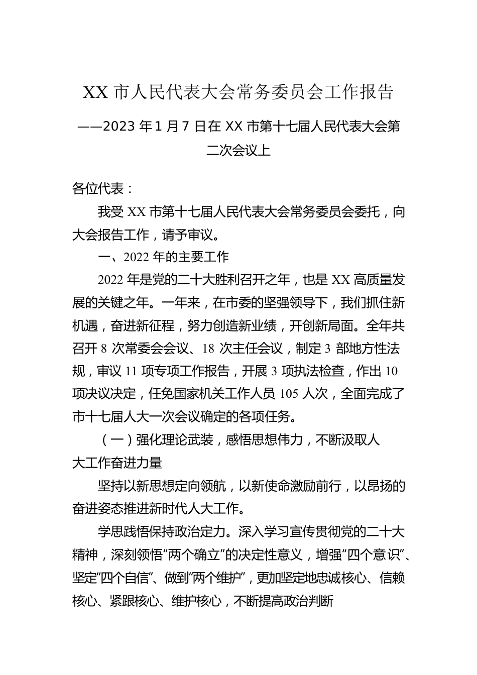 2023年XX市人民代表大会常务委员会工作报告（20230107）.docx_第1页