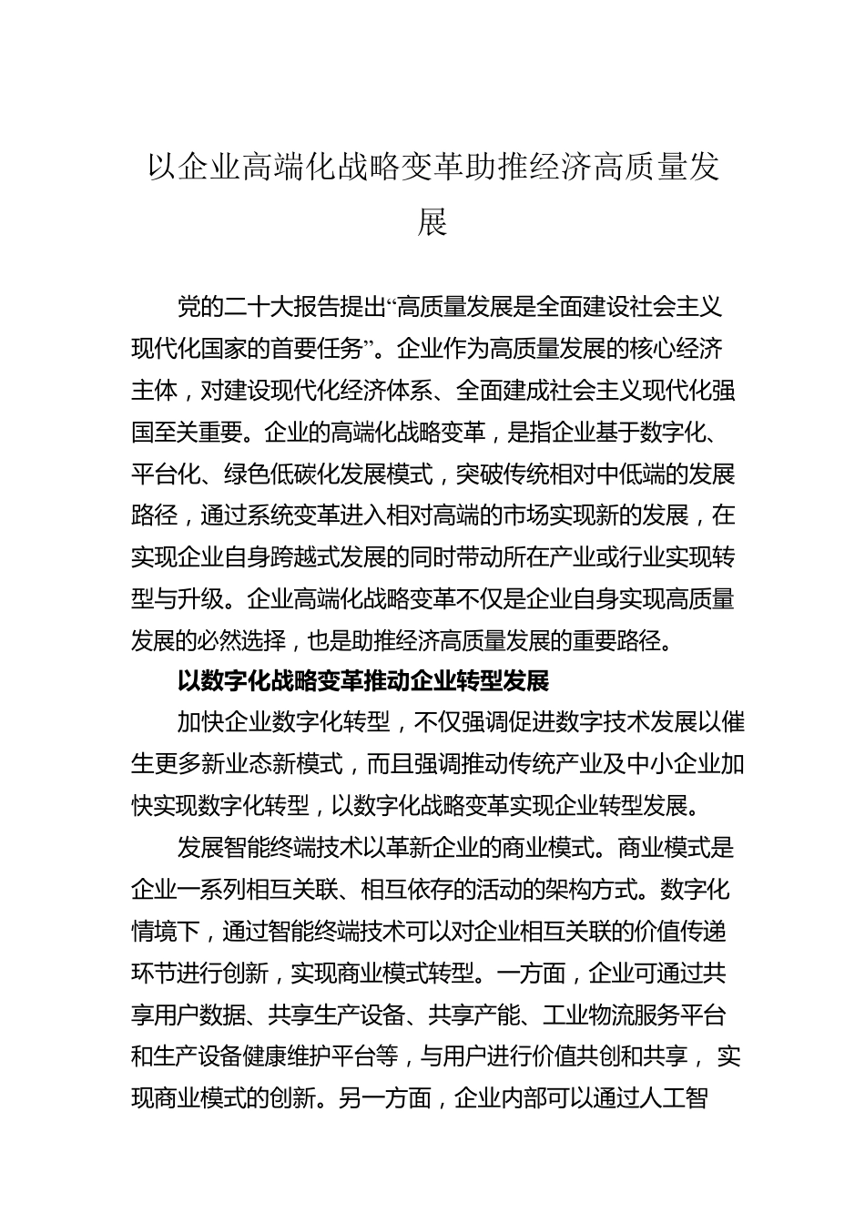 以企业高端化战略变革助推经济高质量发展.docx_第1页