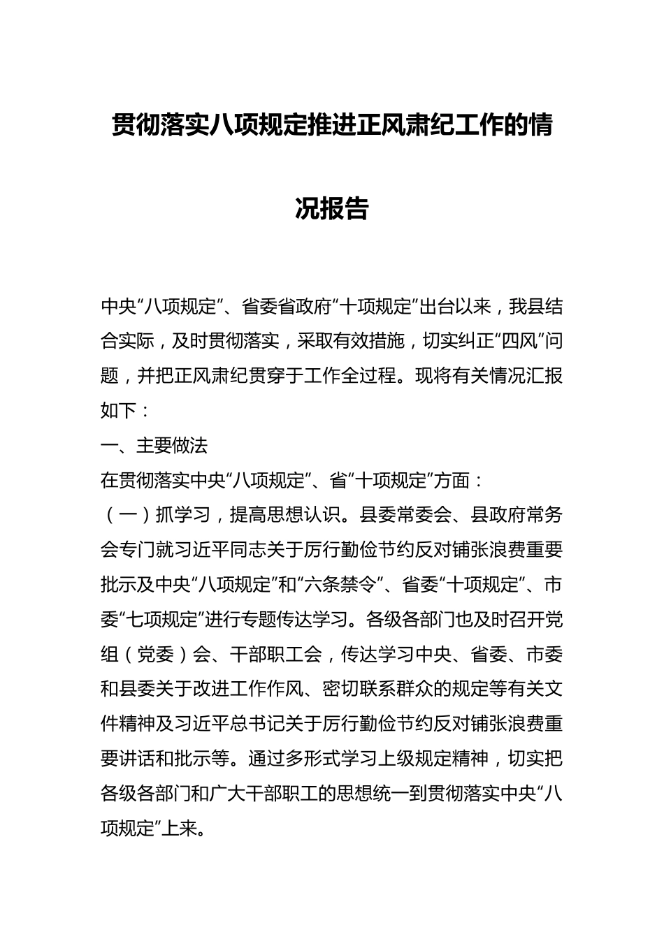 贯彻落实八项规定推进正风肃纪工作的情况报告.docx_第1页