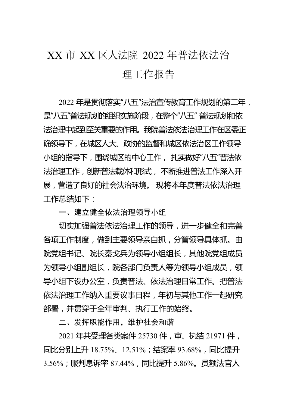 XX市XX区人法院2022年普法依法治理工作报告（20221205）.docx_第1页