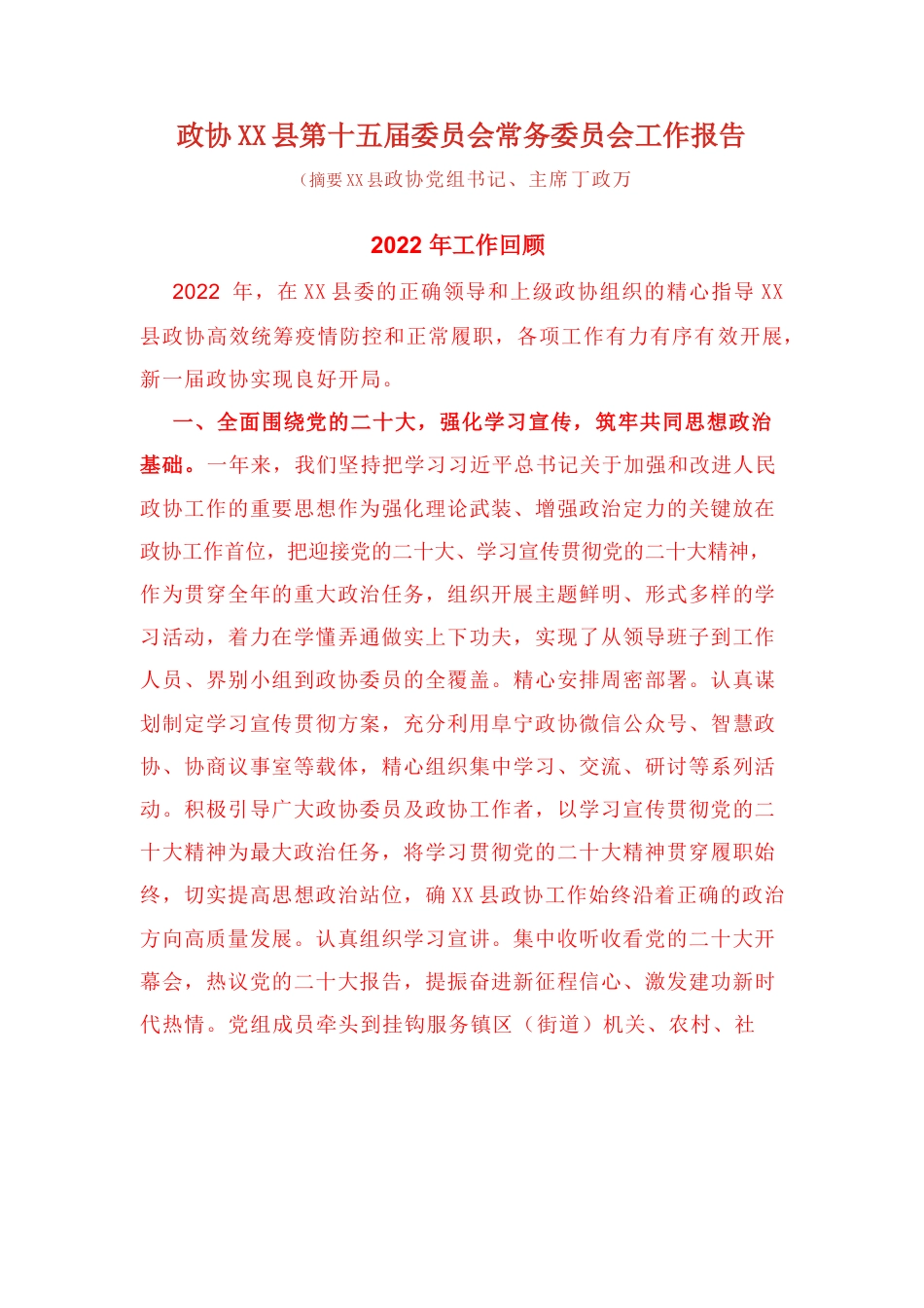 政协X县第十五届委员会常务委员会工作报告.docx_第1页