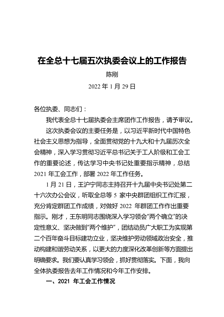 陈刚在全总十七届五次执委会议上的工作报告（20220129）.docx_第1页