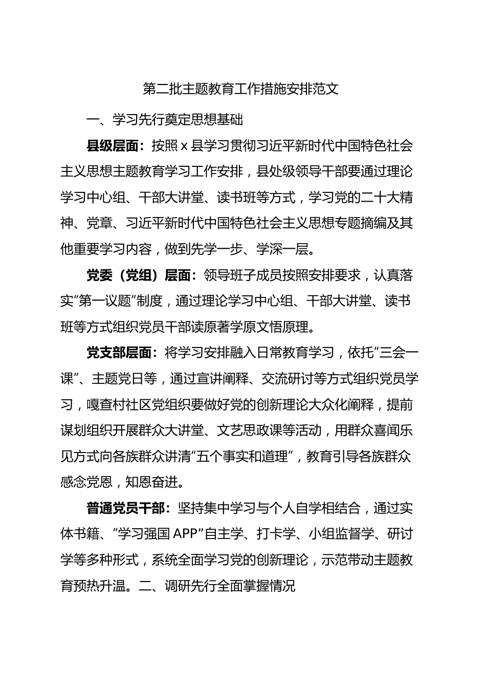 第二批次主题教育工作措施安排计划.docx_第1页