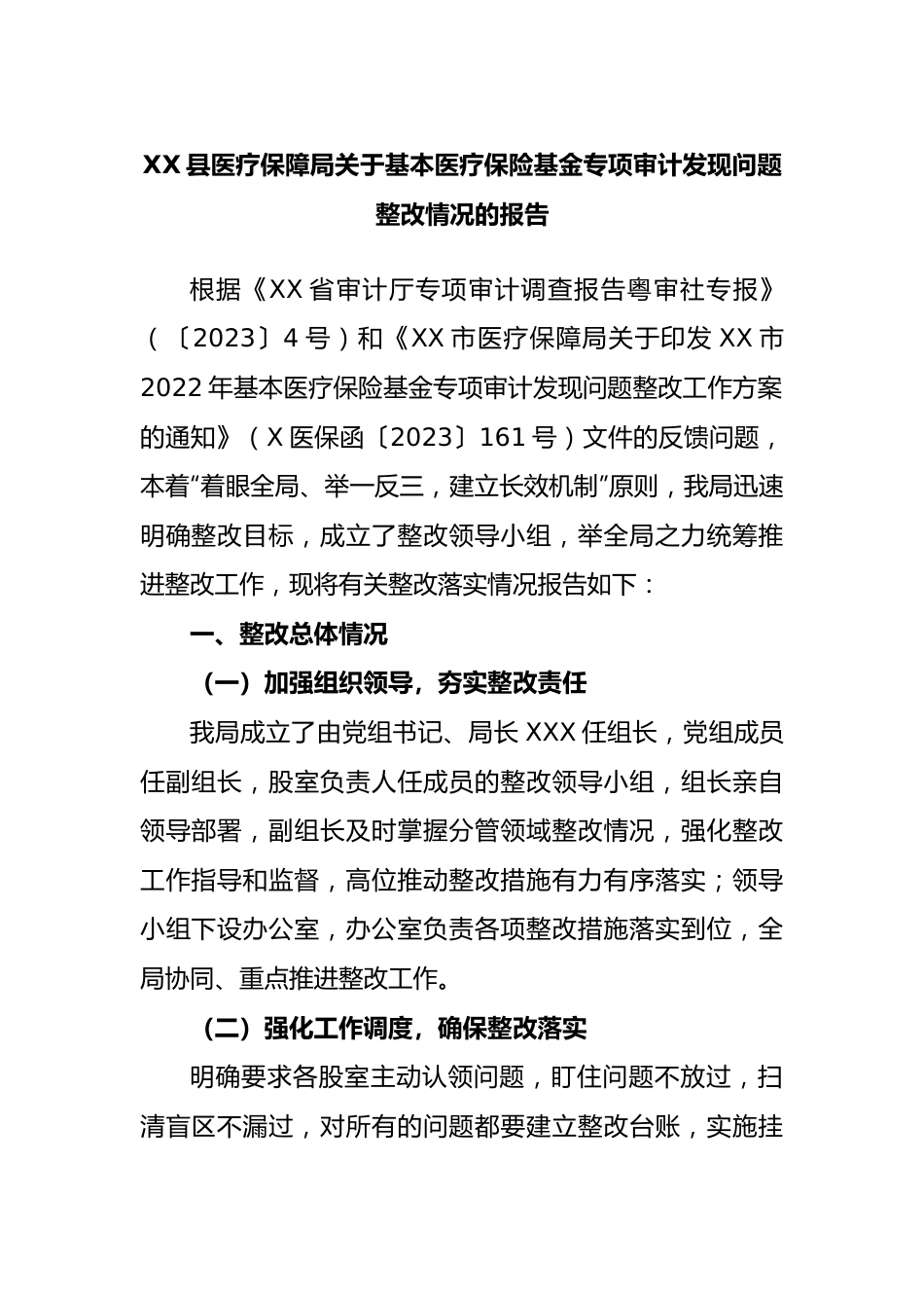 县医疗保障局基本医疗保险基金专项审计发现问题整改情况的报告.docx_第1页