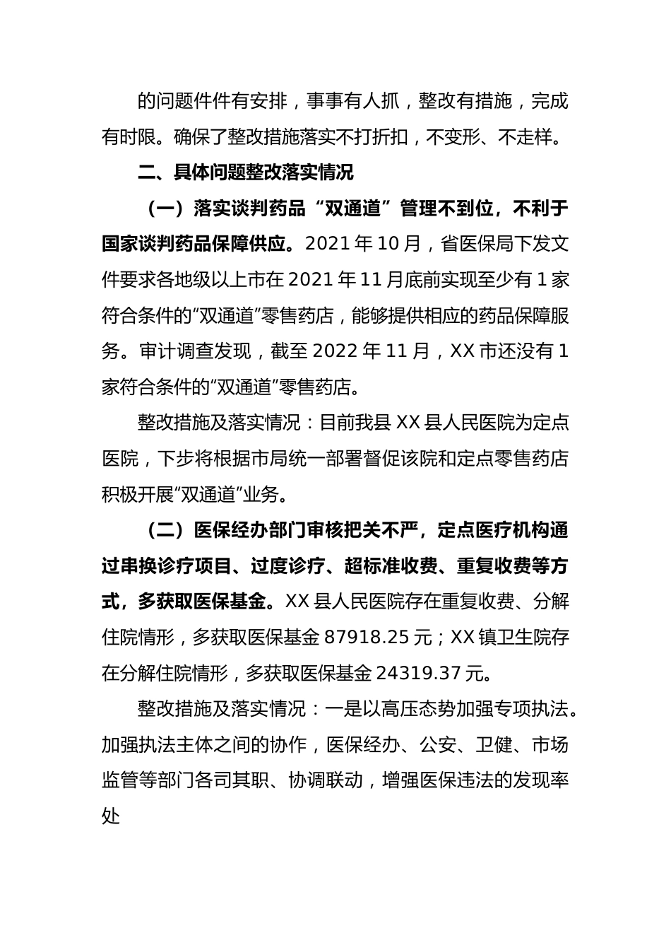 县医疗保障局基本医疗保险基金专项审计发现问题整改情况的报告.docx_第3页