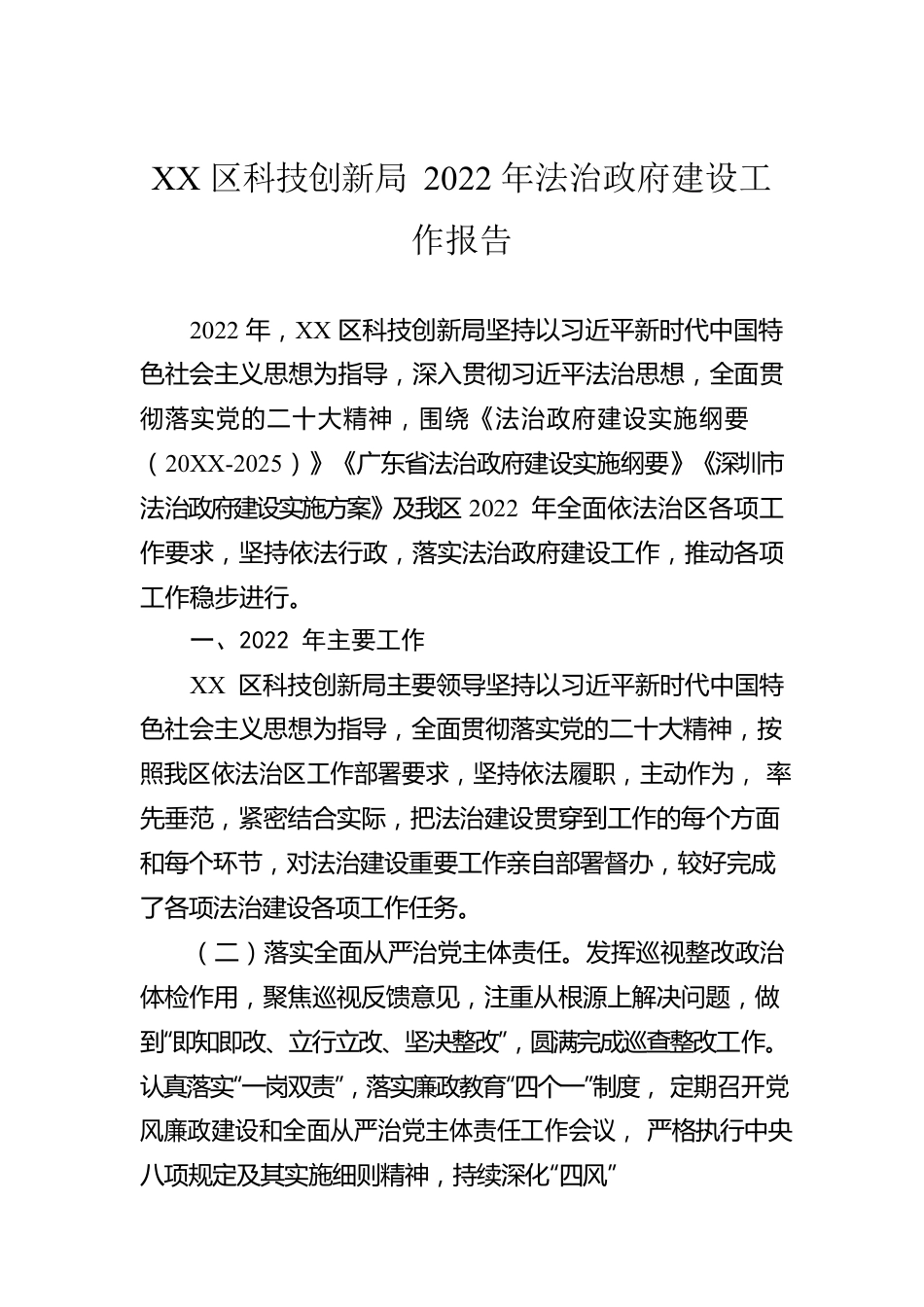 XX区科技创新局2022年法治政府建设工作报告（20221129）.docx_第1页