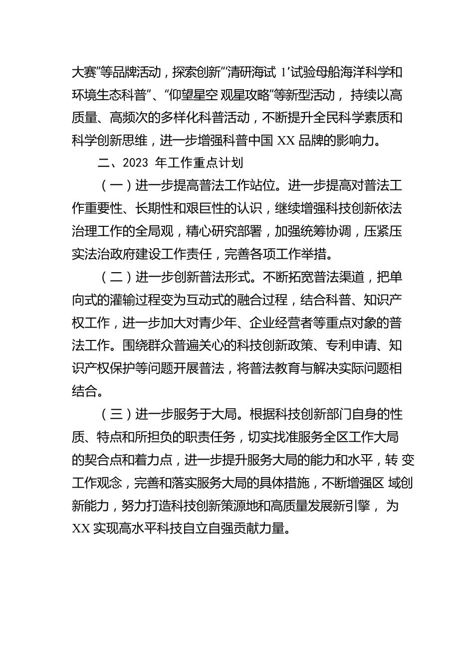 XX区科技创新局2022年法治政府建设工作报告（20221129）.docx_第3页