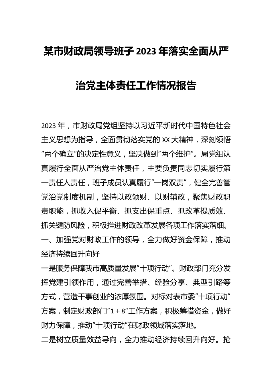 某市财政局领导班子2023年落实全面从严治党主体责任工作情况报告.docx_第1页