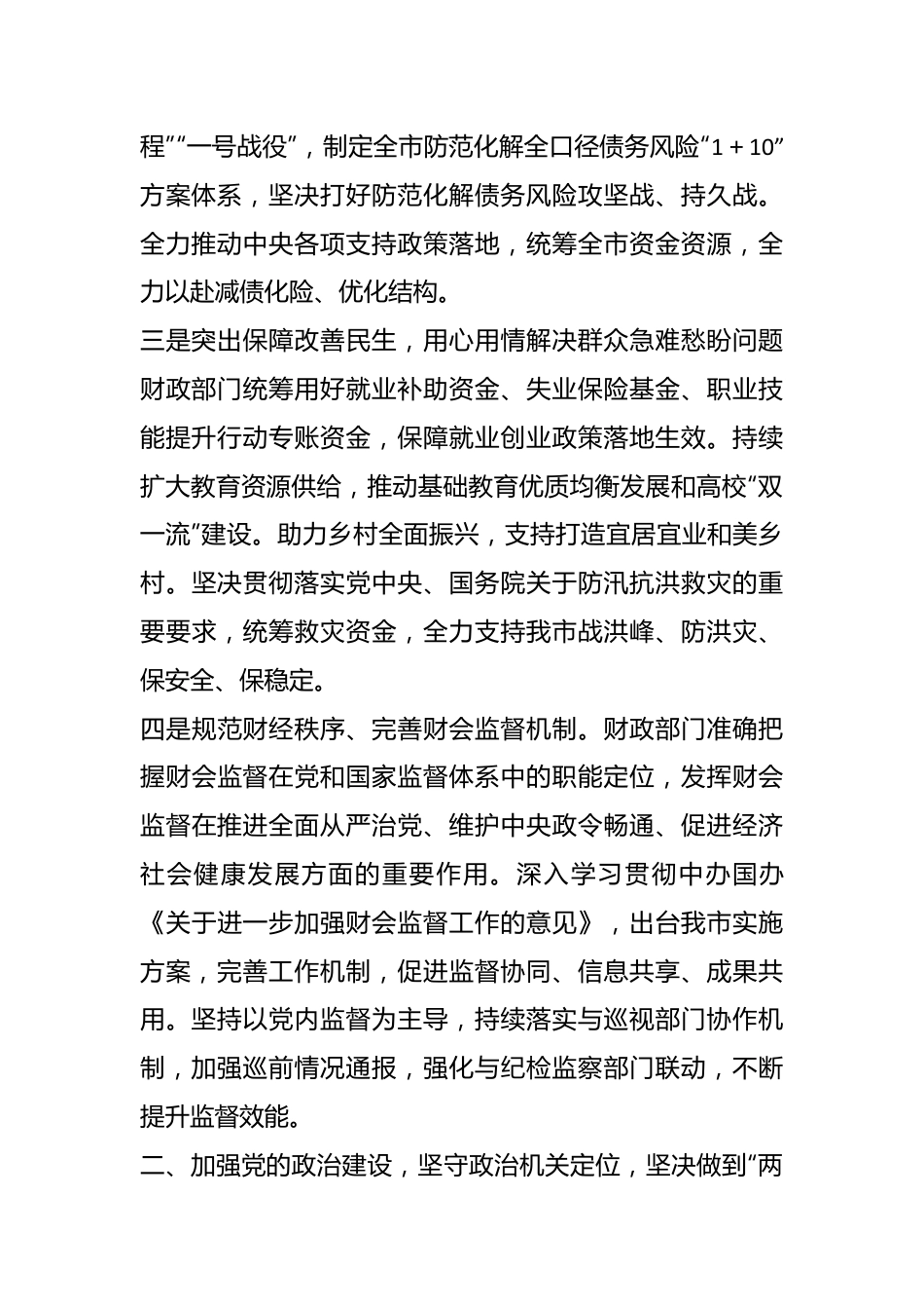 某市财政局领导班子2023年落实全面从严治党主体责任工作情况报告.docx_第3页