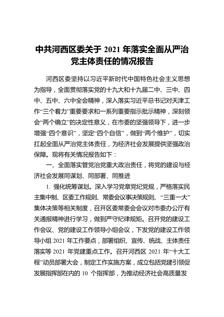 中共河西区委关于2021年落实全面从严治党主体责任的情况报告.docx_第1页