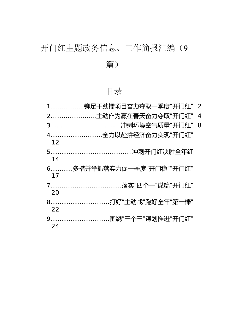 开门红主题政务信息、工作简报汇编（9篇）.docx_第1页