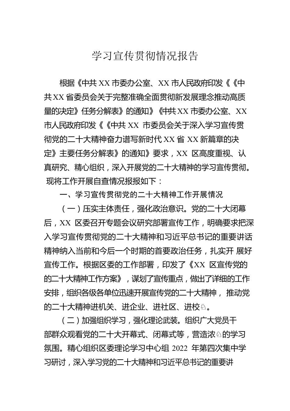 学习宣传贯彻情况报告.docx_第1页