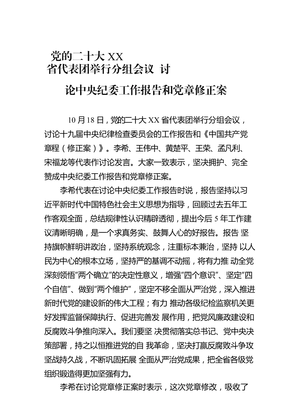 党的二十大XX省代表团举行分组会议 讨论中央纪委工作报告和党章修正案（20221019）.docx_第1页